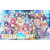 DMM GAMESによる放置型アイドルRPG『STELLAR IDOL PROJECT』の事前登録が10万人を突破！バーチャルシンガー「YuNi」によるカバー動画も公開！