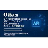 サイト内検索「GENIEE SEARCH」のAPIがバージョンアップ！絞り込み候補機能とカテゴリー集計機能を追加