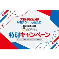 いのち輝く未来社会を、“安心”で支える。～「大阪・関西万博入場チケット」が当たる！～『つながる・まもる』安否コール【特別】キャンペーン