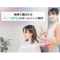 ホームページ制作サービス「ミテカウ」がヘアカット専門店に特化したホームページ制作の提供を開始しました。 ～初期制作費50%割引キャンペーン（6/30まで）～