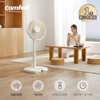 新発売！COMFEE' 7枚洗える羽根DC扇風機 静音×自動首振りでリビングもキャンプも快適風コントロール！