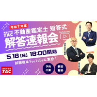 【2025年（令和7年）不動産鑑定士試験】「短答式試験解答速報会」を5月18日（日）18:00からYouTube Liveで開催！