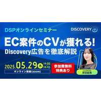 【5/29(木)14:00開催】DSPオンラインセミナー「EC案件のCVが獲れる！Discovery広告を徹底解説」