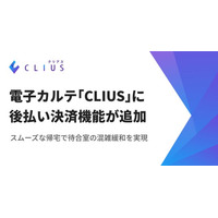 スムーズな帰宅で待合室の混雑緩和を実現！クラウド型電子カルテ「CLIUS」に後払い決済機能が追加