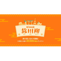 旅の思い出を五・七・五で詠もう！ Klook 旅川柳キャンペーンをXで開催