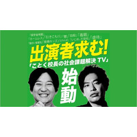 “あなたの声が、誰かを救う”社会課題に向き合う新YouTube番組『ことく校長の社会課題解決TV』が始動― ホームレス、うつ、引きこもり…リアルな声の出演者を募集 ―