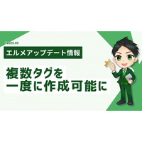タグ設定の手間が激減！Lメッセージで複数タグを一度に作成可能に