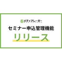 No.1*の広告業界のプラットフォーム「メディアレーダー」、掲載社向けの新機能「セミナー申込管理機能」リリース
