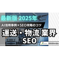 【マーケ担当者必見】「最新版『運送・物流業界』向けAI×SEOトレンドレポート」公開のお知らせ