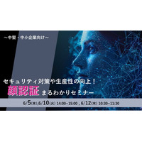 NEC、中小企業向け「顔認証まるわかりセミナー」をオンライン開催　 6/5(木)、10(火)、12(木)