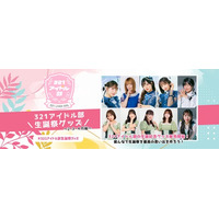 321アイドル部2月3月4月生誕際グッズ販売スタート！