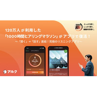 究極の英語学習アプリ「1000時間ヒアリングマラソン」が一般向け販売開始！