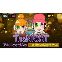 東村アキコ&鈴木おさむをパーソナリティに迎えた特別番組『日曜The NIGHT アキコとオサムが一夜限りの緊急生放送』を5月18日（日）夜9時より放送