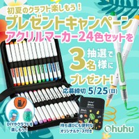 【SNSキャンペーン】Ohuhu＜アクリルマーカー24色セット＞が当たる！プレゼントキャンペーン開催中
