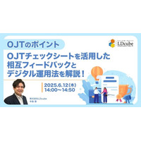 「【OJTのポイント】OJTチェックシートを活用した相互フィードバックとデジタル運用法を解説！」無料ウェビナーを開催（6月12日14:00~14:50）株式会社LDcube