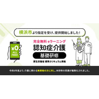 認知症介護基礎研修 横浜市より指定を受け、無料提供を開始しました。