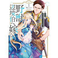 発売即重版！ブリーゼコミックス『新訳　婚約破棄された令嬢は野獣辺境伯へ嫁ぐ！1』【CV：雨宮天/安元洋貴】19万回再生突破！アニメ化要望コメント殺到のボイスコミック動画も好評公開中