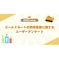 【2025年4月度】ゴールドカードの利用実態に関するユーザーアンケート
