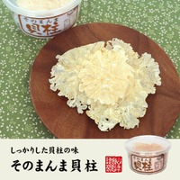 巣鴨のお茶屋さん山年園よりいたや貝を丁寧に焼き上げた、そのまんま貝柱の販売を開始いたしました。貝柱本来のうまみを是非ご賞味ください。