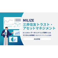 MILIZE、三井住友トラスト・アセットマネジメントの新入社員向けデータハンドリング研修を支援