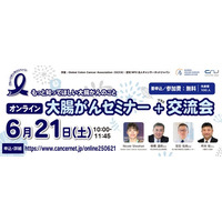 大腸がんセミナー+患者交流会 オンライン開催のご案内