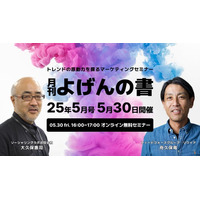 【5/30開催】トレンドの原動力を探るマーケティングセミナー「月刊 よげんの書：25年5月号」開催のお知らせ