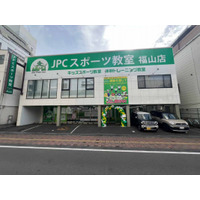 【広島県福山市】JPCスポーツ教室福山店OPEN！
