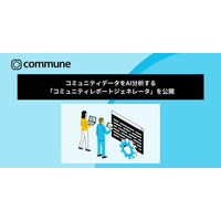 コミューン、コミュニティのデータをAIで分析する「コミュニティレポートジェネレータ」を「Community Data Lab」にて公開
