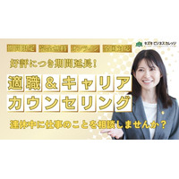 【好評につき期間延長！】適職＆キャリアカウンセリングを無料開催中！　自分の仕事・働き方を見直しませんか？【2025年5月31日まで】