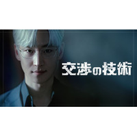 「復讐代行人～模範タクシー～」シリーズ イ・ジェフン主演！M&Aのプロたちの頭脳戦を描く「交渉の技術」Leminoにて日本独占配信決定！