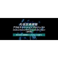 【東京都】先端医療機器アクセラレーションプロジェクト