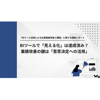 【経営層1,000名調査】BIツールで「見える化」は達成済み？ 業績改善の鍵は「意思決定への活用」
