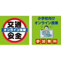 「7才の交通安全プロジェクト」 交通安全の小学校向けオンライン授業を6月に実施