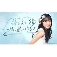 【本日18時一次受付開始】AKB48長友彩海ファンクラブ会員限定イベント『～今年の夏も一緒に過ごそう🎶～』開催決定！