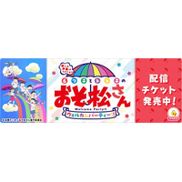 「楽しむ準備はできてる？6つ子とトト子のおそ松さんウェルカムパーティー！！」を「ミクチャ」で独占生配信＆アーカイブ配信決定！