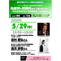 西川口榎本クリニックの斉藤章佳氏が講演会で登壇。 シリーズ：罪を犯した依存症者を支援する。拘禁刑で刑務所はどう変わるのか？ ～現役教育専門官＆受刑経験者との対話から～