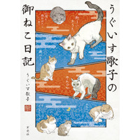 中毒者続出のねこ漫画「キジネコ様」のうぐいす歌子による、待望の新シリーズ最新刊！先行発売サイン会も開催