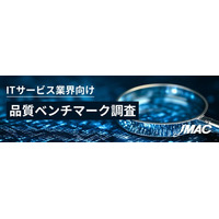 「ITサービス業界向け品質ベンチマーク調査」始まる！