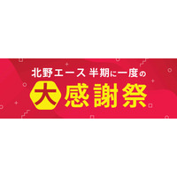 北野エース 半期に一度の大感謝祭　2025年5月28日（水）～6月1日（日）開催