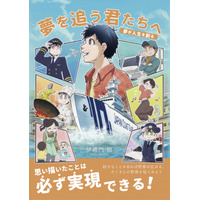 「夢を追う君たちへ ～夢が人生を創る～」 株式会社BiS代表・伊禮門悟による第2弾著書、ついに発売！