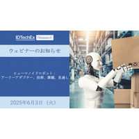 AIの進化より注目度が高まる『ヒューマノイドロボット』。アプリケーション別ベンチマーク、技術的課題、商業化障壁、市場展望を解説するウェビナーをIDTechExが開催します。