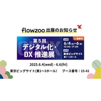 業務管理システム「flowzoo」、「第5回 デジタル化・DX推進展」出展のお知らせ
