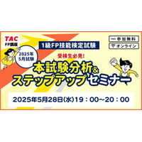 【2025年5月FP技能検定試験】解答速報「1級受検生必見！本試験分析＆ステップアップセミナー」5/28(水)に実施します！