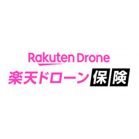楽天ドローンと楽天インシュアランスプランニング、 「楽天ドローン保険」を提供開始 - 機体補償と賠償責任補償に対応した楽天のドローン関連サービスの利用者向けドローン保険 -