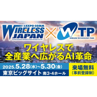 「ワイヤレスジャパン2025」に出展します