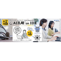 AIデータ社、コール対応の品質とスピードをAIが改革-　RAG対応ナレッジチームドライブ搭載、コールセンター業界向けに「AI孔明TM on IDX」提供開始