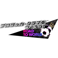 『プロサッカークラブをつくろう! ロード・トゥ・ワールド』イングランド強豪クラブなどの現役選手が登場する“グッドチョイスSCOUT”開催！