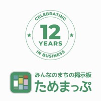全国初の転出抑制事例！？ 設立12年、実績が語る「ためまっぷ」の真価：地域参加1.5倍、利用継続意欲90%超！“転出を思い直した”声も