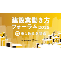 建設業界の未来を語る「建設業働き方フォーラム2025」開催決定