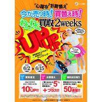 中古ゴルフショップ「ゴルフドゥ！」が24店舗で「わくわく買取2weeks」を6/2～6/15に開催！